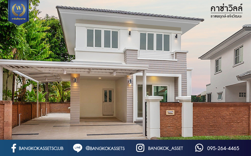 บ้านมือสองตกแต่งใหม่ คุณภาพแบรนด์ Q.House ม.คาซ่าวิลล์ ราชพฤกษ์-แจ้งวัฒนะ เนื้อที่ 50.6 ตร.ว. ฟังก์ชัน 3 ห้องนอน 2 ห้องน้ำ จอดรถได้ 2 คัน ทำเลศักยภาพ ติดถนนราชพฤกษ์ ใกล้ทางด่วน และเซ็นทรัลแจ้งวัฒนะ